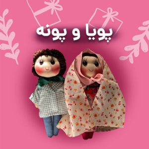 پویا و پونه