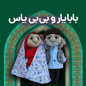 بابا یار و بی بی یاس