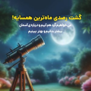 گشت رصدی نجوم