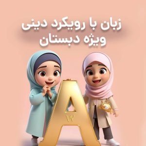 کلاس زبان با رویکرد دینی ویژه دبستان