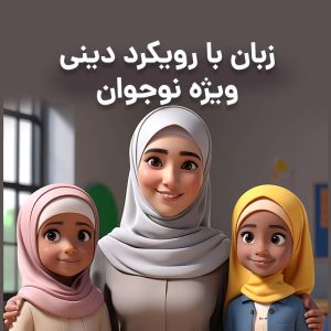 کلاس زبان نوجوان ویژه نوجوان