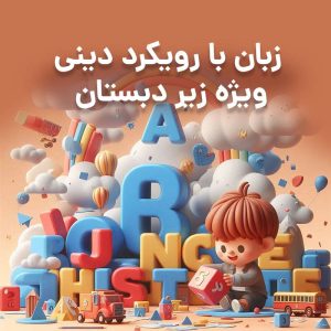 کلاس زبان با رویکرد دینی ویژه زیر دبستان