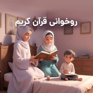 کلاس روخوانی قرآن کودک و نوجوان