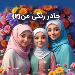 کلاس چادر رنگی حجاب دختران