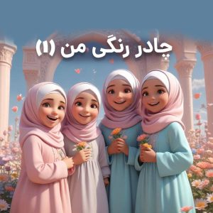 کلاس چادر رنگی دختران