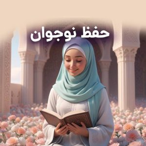 کلاس حفظ قرآن نوجوان