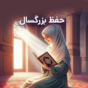 کلاس حفظ قرآن بزرگسال