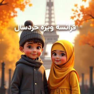 کلاس فرانسه خردسال