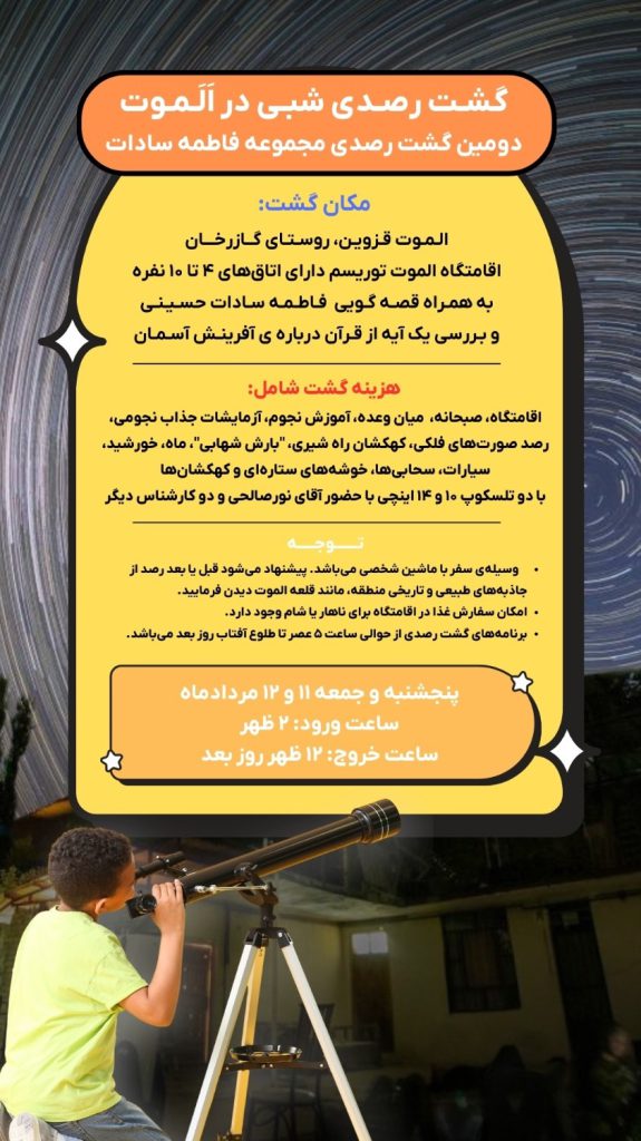 گشت رصدی نجوم روستای گازرخان الموت قزوین