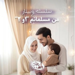 وبینار آفلاین من مسلمانم 1 و 2