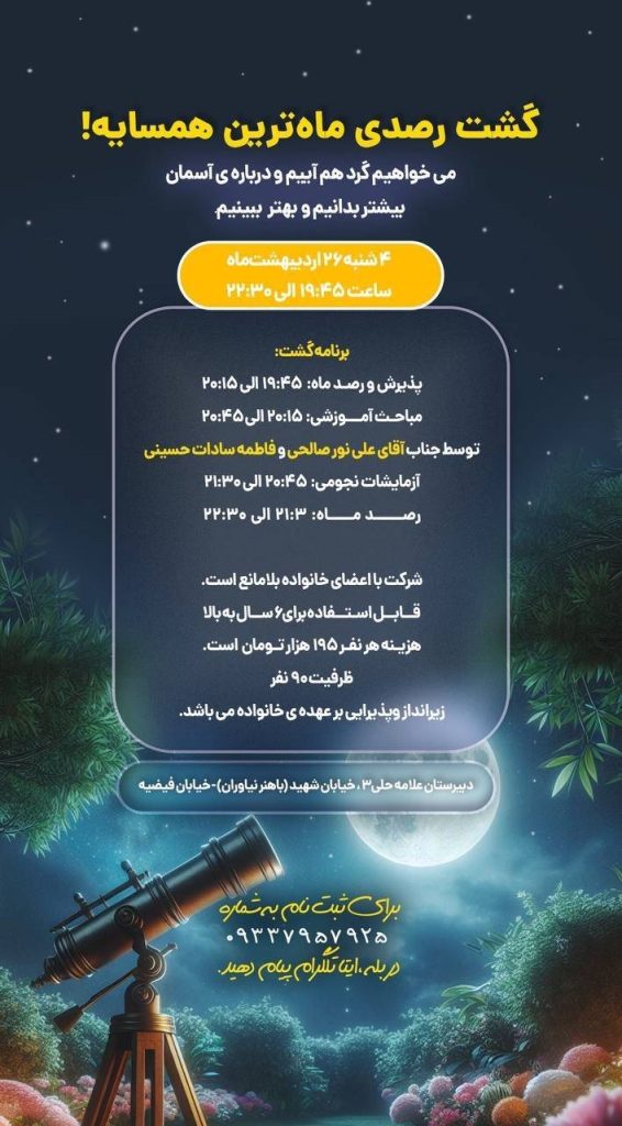 گشت رصدی ماه ترین همسایه