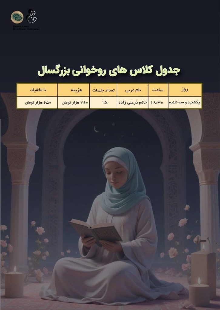 کلاس روخوانی قرآن بزرگسالان