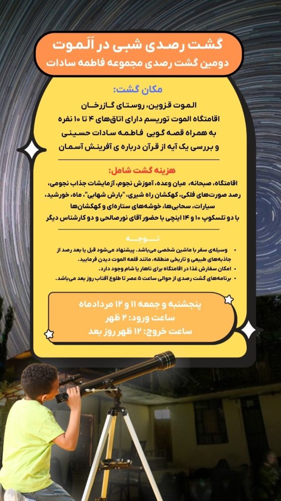 گشت رصدی نجوم روستای گازرخان الموت قزوین