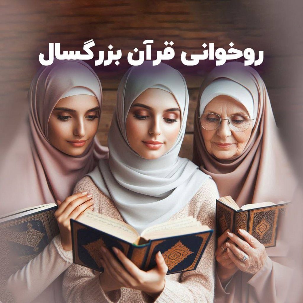 کلاس روخوانی قرآن بزرگسالان