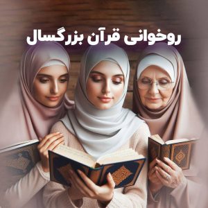 کلاس روخوانی قرآن بزرگسالان