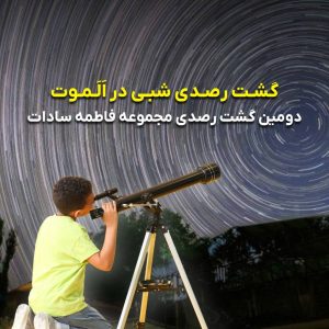 گشت رصدی شبی در اَلَموت