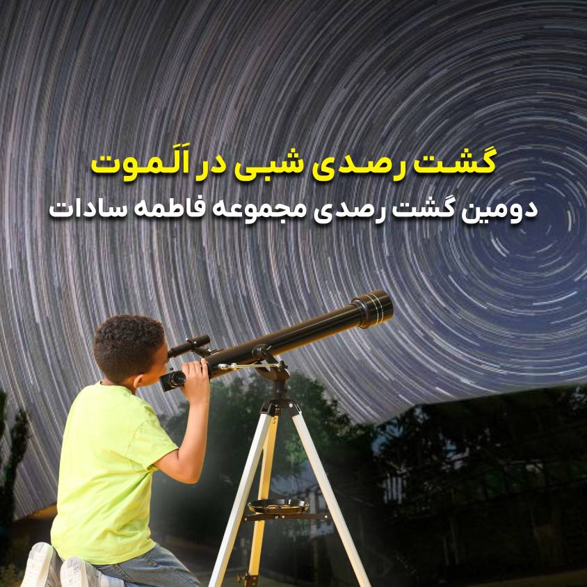 گشـت رصـدی شبـی در اَلَـمـوت (3)