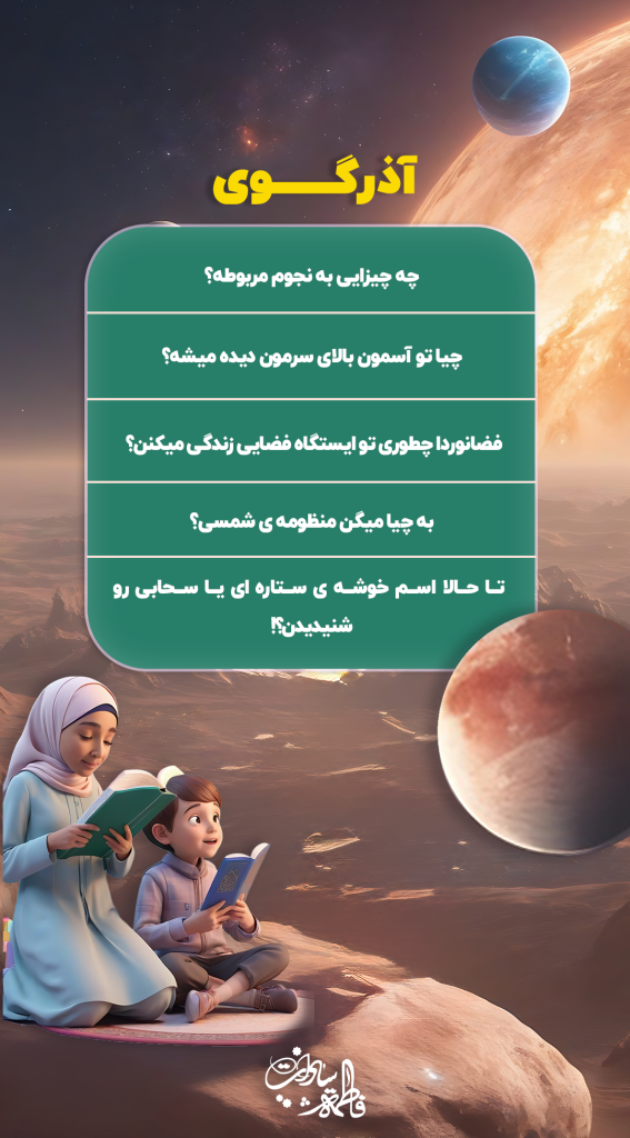 کلاس نجوم دینی آذرگوی