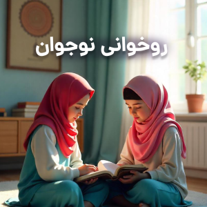 روخوانی قرآن نوجوان