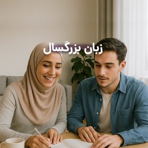 کلاس زبان بزرگسال