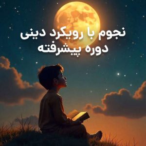 کلاس نحوم با رویکرد دینی دوره پیشرفته