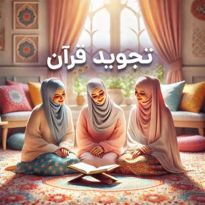 کلاس تجوید قرآن بزرگسال
