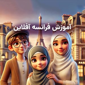 آموزش فرانسه آفلاین