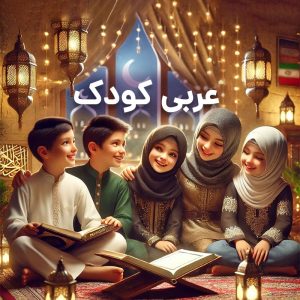 کلاس عربی کودک