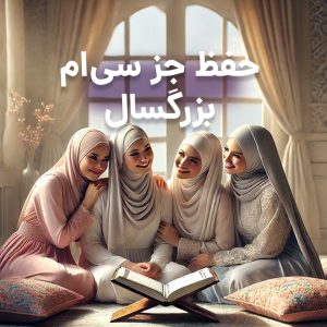 حفظ جز سی بزرگسال