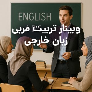 وبینار تربیت مربی زبان