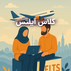 کلاس آیلتس