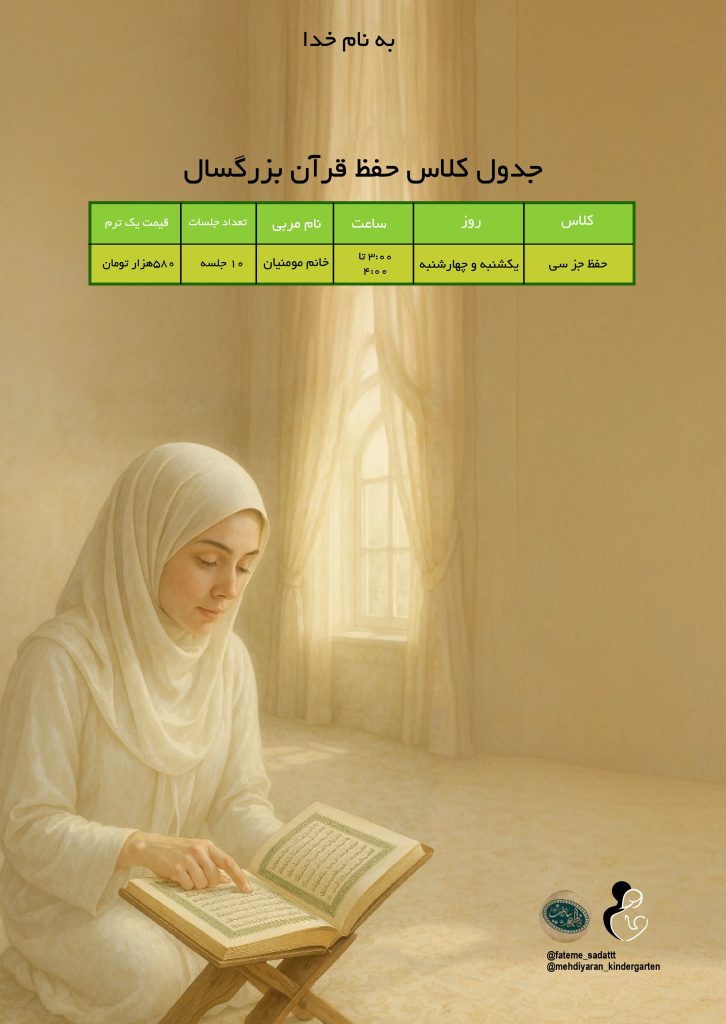 کلاس حفظ جز 30 بزرگسال