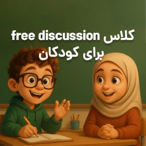 کلاس فری دیسکاشن مکالمه محور برای کودکان