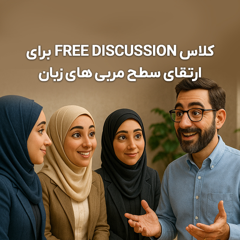 کلاس Free Discussion برای مربی های زبان کلاس Free Discussion برای مربی های زبان