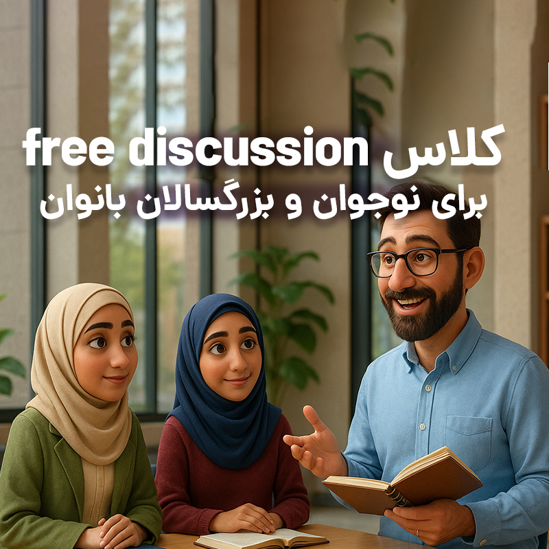 کلاس مکالمه محور