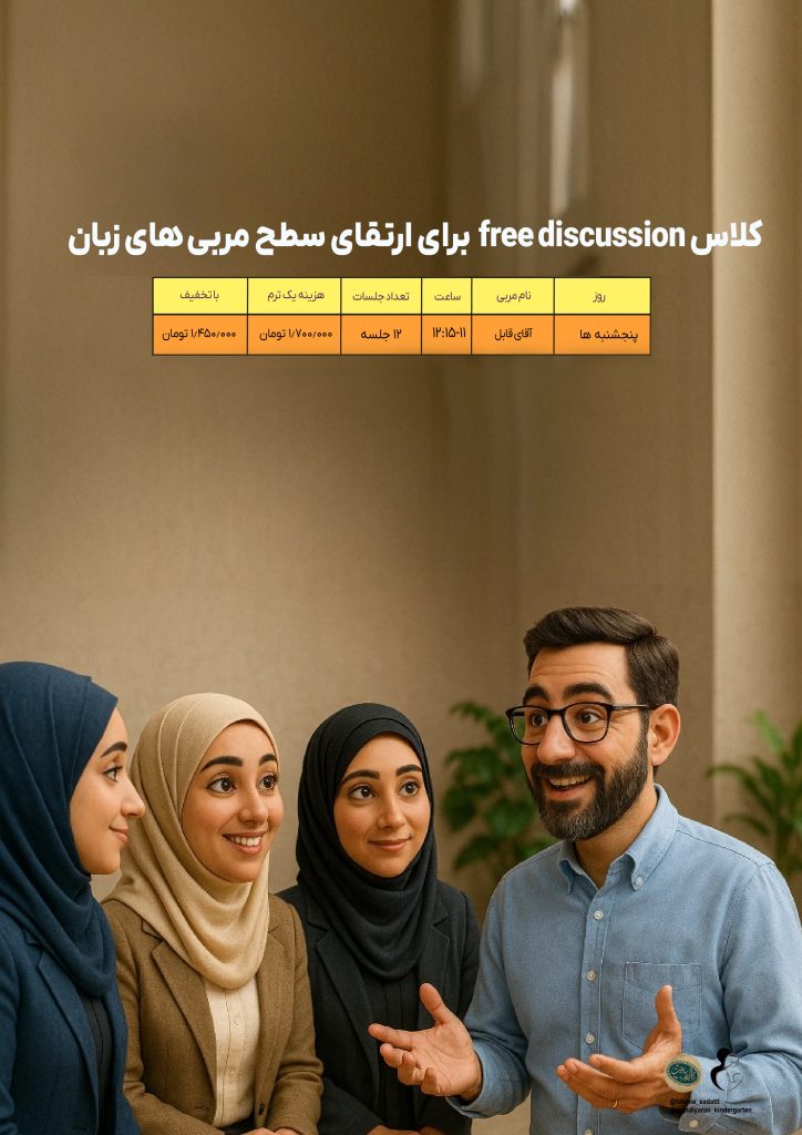 کلاس مکالمه زبان انگلیسی برای مربیان زبان