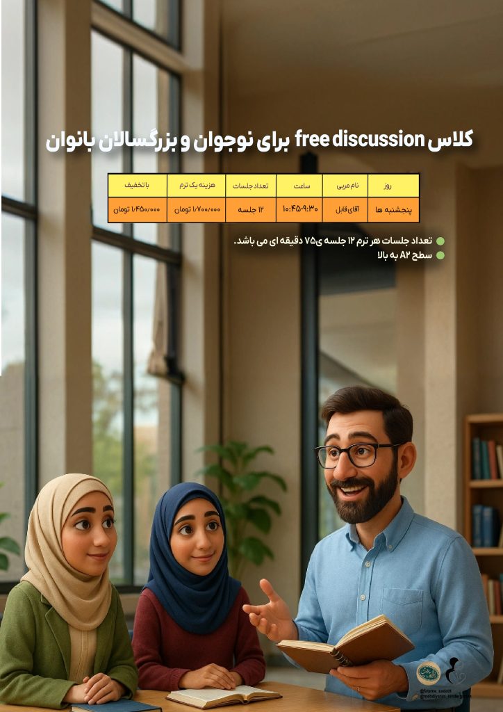 Free Discussion برای بانوان و نوجوان خانم- بانوان