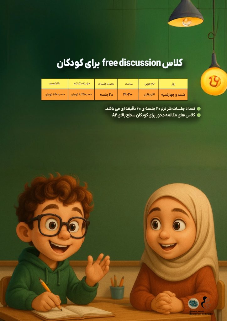 کلاس فری دیسکاشن کودکان