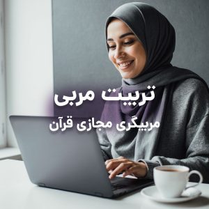 کلاس تربیت مربی قرآن مربیگری مجازی