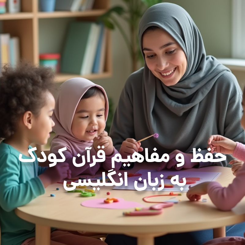حفظ_و_مفاهیم_قرآن_کودک_به_زبان_انگلیسی_copy